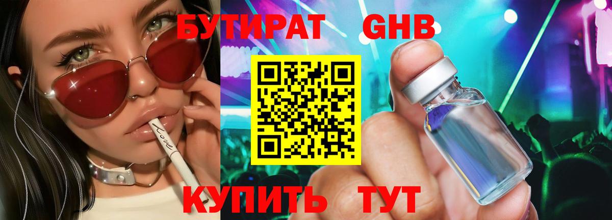 Бутират  БУТИРАТ GHB  Вход с VPN  Копейск 