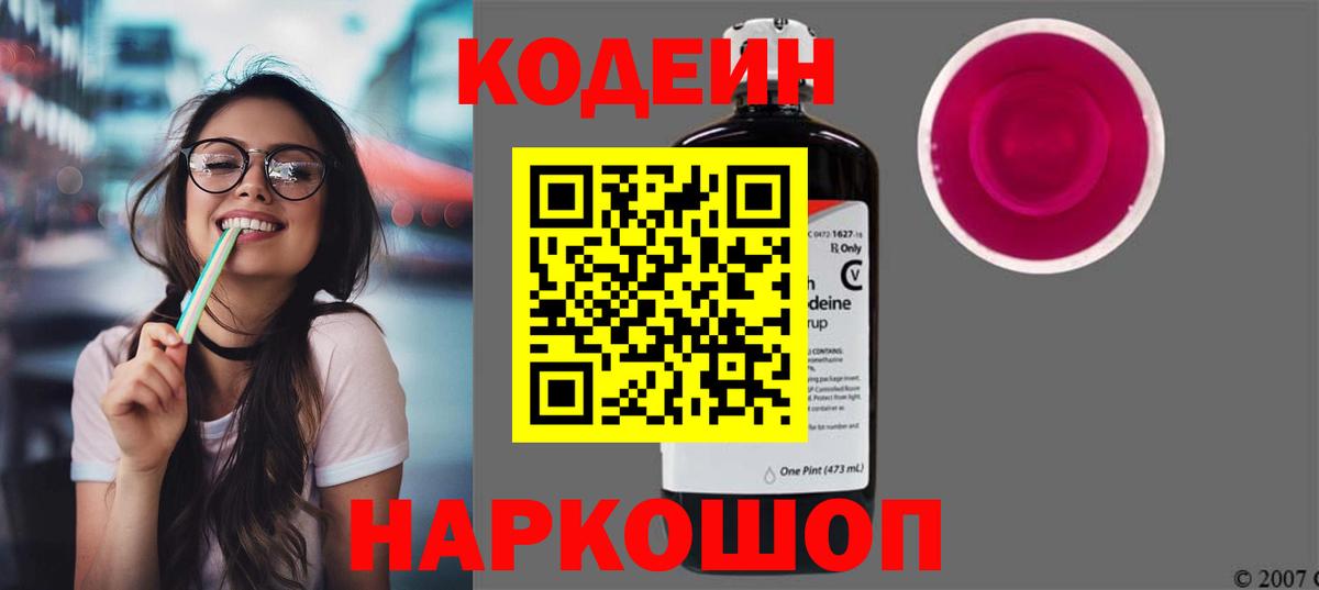 Codein Purple Drank  Вход с VPN  Кодеин напиток Lean (лин)  Копейск 