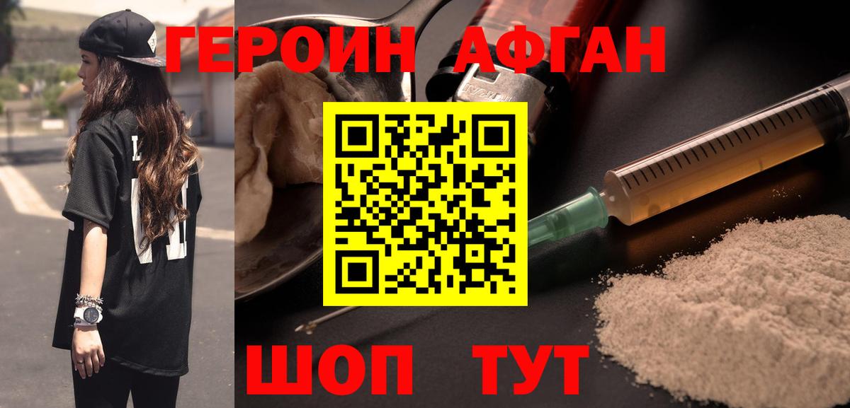 Героин Афган  Вход с VPN  Копейск 